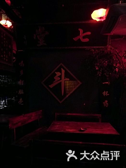七堂酒馆(凯悦新城店)图片 第1张