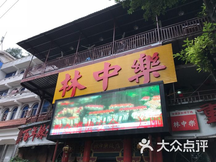 林中乐辣子鸡(歌乐山总店)图片 - 第1张