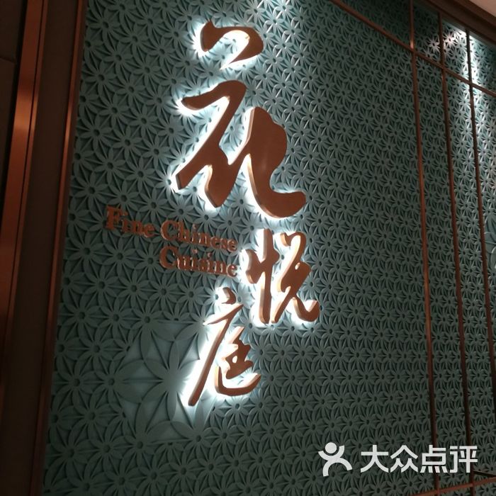 花悦庭