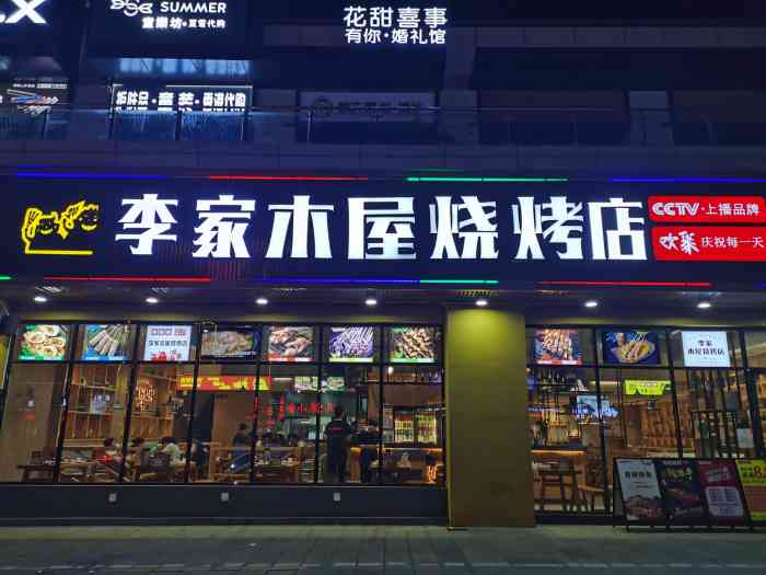 李家木屋烧烤店(大朗万科中央公园店)