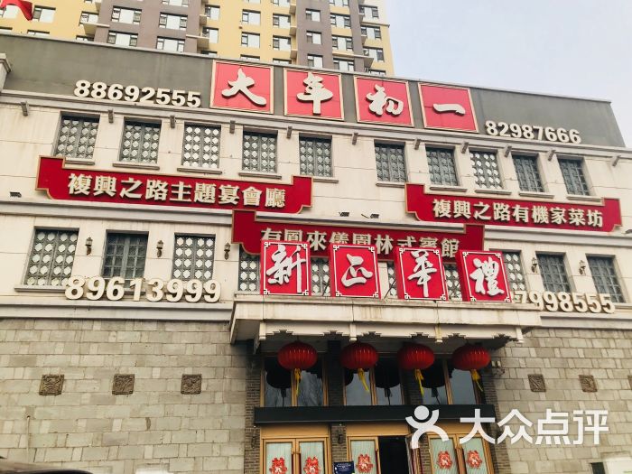 大年初一(吉林大路店)图片 第1张