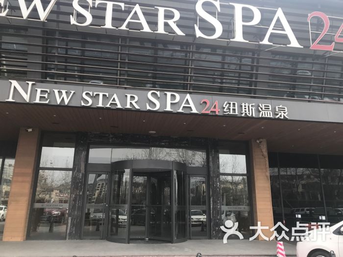 纽斯温泉洗浴(崂山店)-图片-青岛休闲娱乐-大众点评网