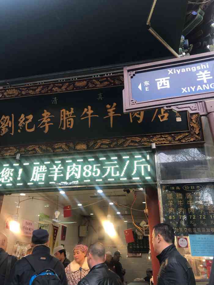 刘纪孝腊牛羊肉"这家店卖腊牛肉很出名,听当地人说逢年过节.