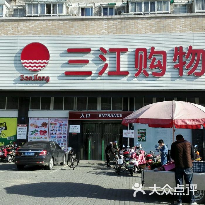 三江购物图片-北京超市/便利店-大众点评网