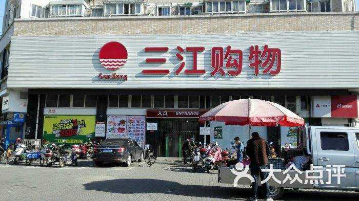 三江购物超市(嵩山店)-图片-宁波购物