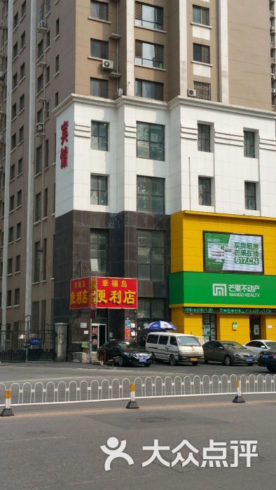 幸福岛便利店-图片-沈阳购物-大众点评网