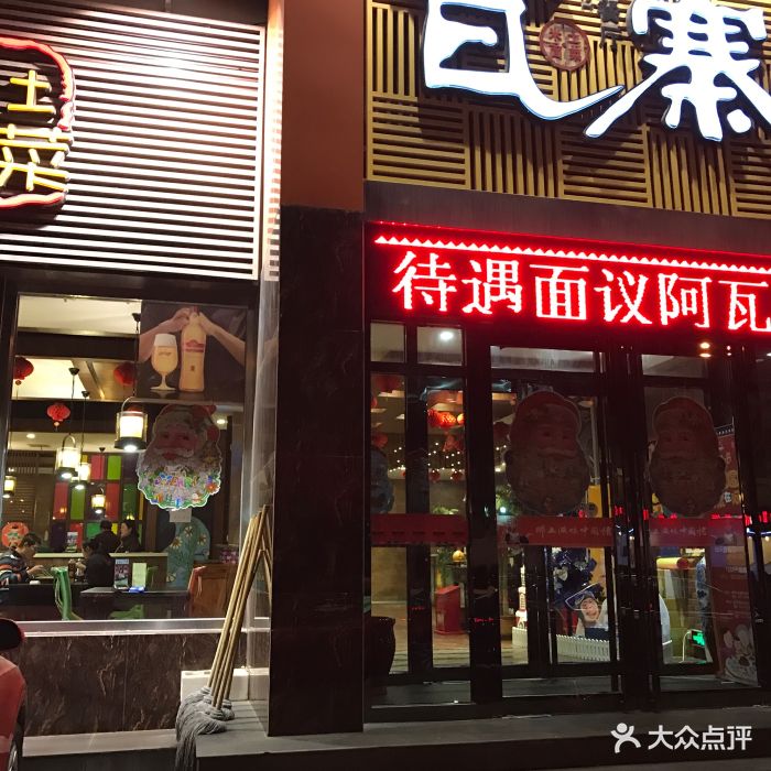 阿瓦山寨(体北道店)图片 - 第63张