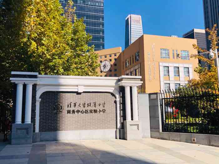 清华大学附属小学商务中心区实验小学