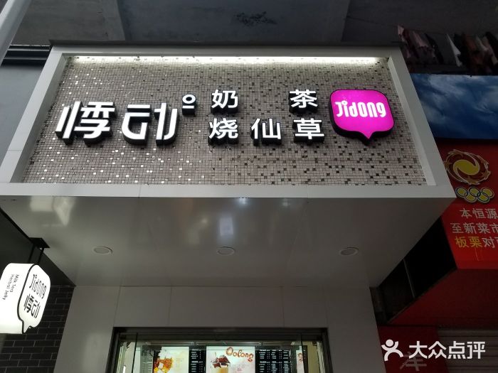 悸动烧仙草(东大街店)图片