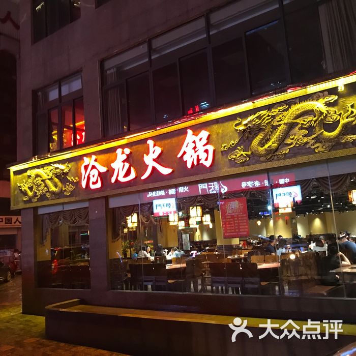沧龙火锅
