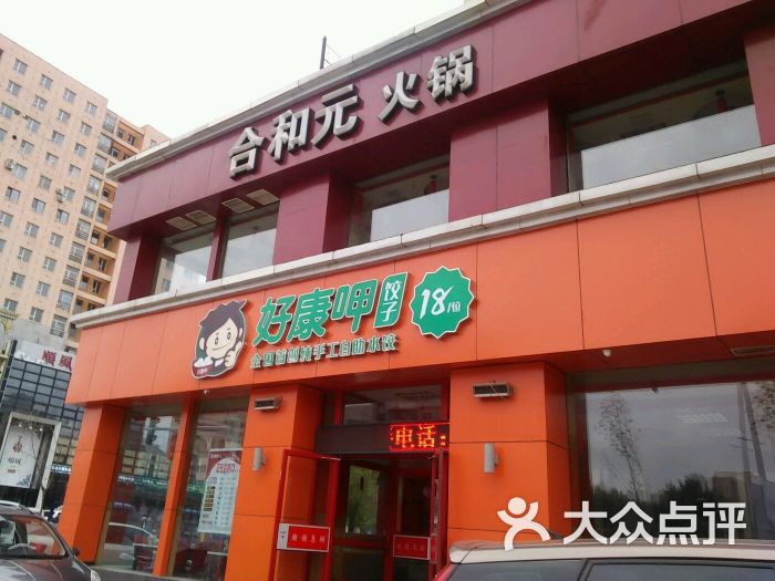 好康呷自助水饺(一店)-图片-吉林美食