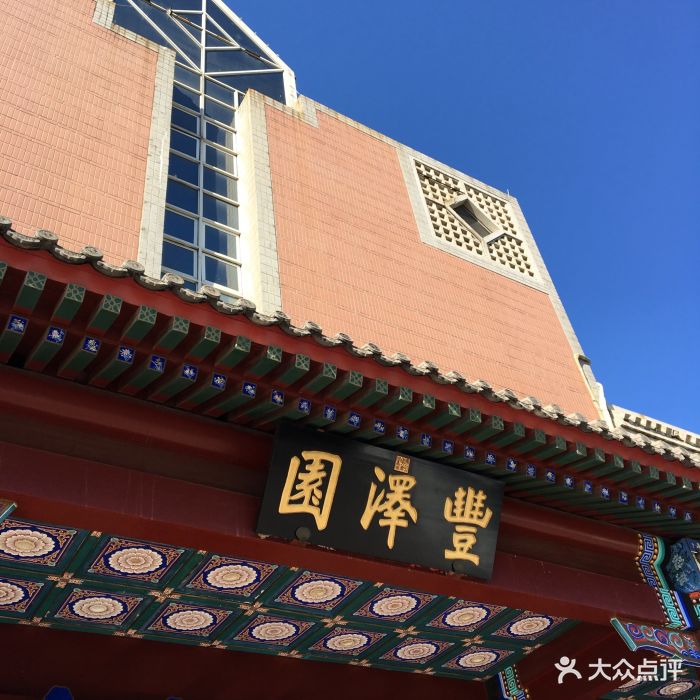 丰泽园饭店--环境图片-北京美食-大众点评网