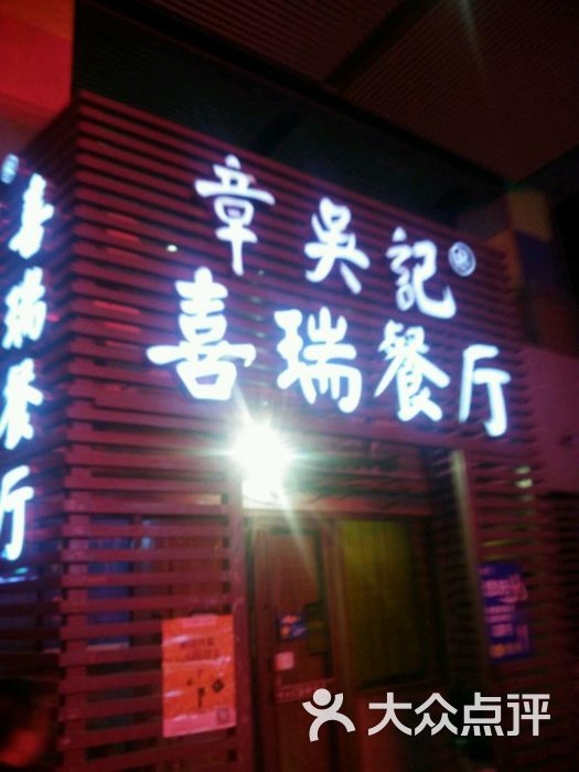 章吴记喜瑞餐厅(东东城店)图片 - 第1张