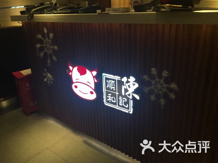 陈记顺和牛肉店(南京东路店)图片 - 第1张