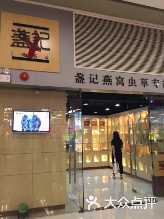 盏记燕窝虫草专门店(乐峰广场店)图片 - 第2张