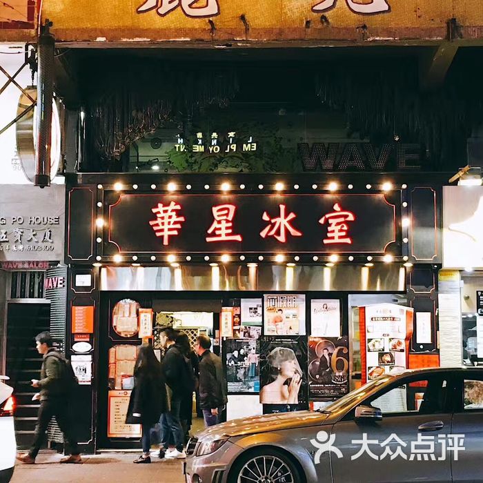 华星冰室