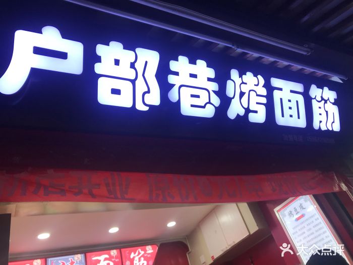 户部巷烤面筋(鼓楼店)图片