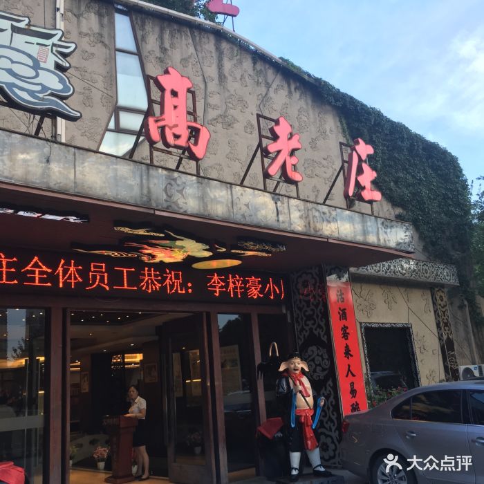 高老庄(公园店-图片-无锡美食-大众点评网