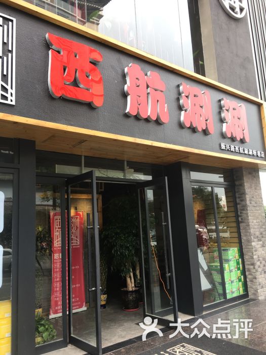 西航串串-图片-西安美食-大众点评网