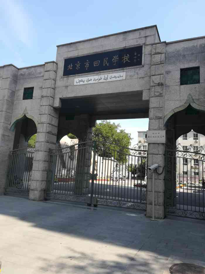 北京市回民学校-"回中的建筑特别有宗教特色,大操场相当棒!