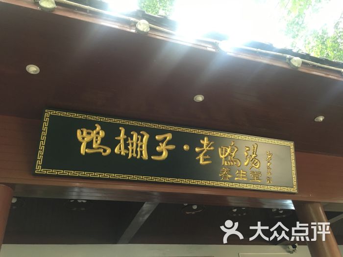 鸭棚子-图片-万州区美食-大众点评网