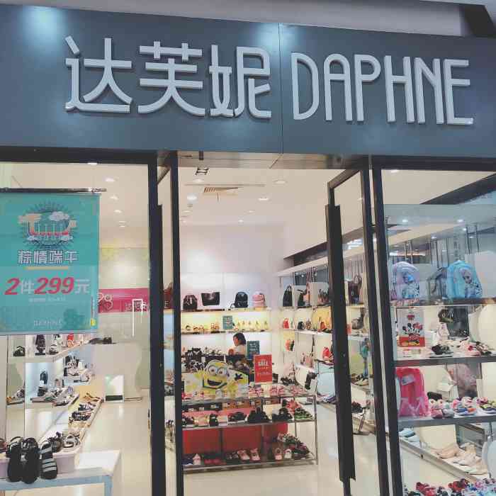 daphne-"达芙妮daphne,是一家女鞋品牌的鞋店."-大众点评移动版