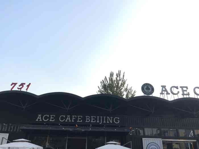 ace cafe(751店)-"798艺术园区里的咖啡厅很多,这家的