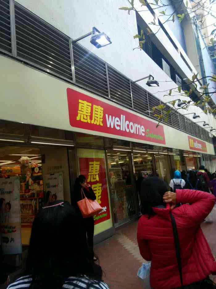 wellcome(轩尼诗道店)-"惠康,在台湾也有很多家连锁叫