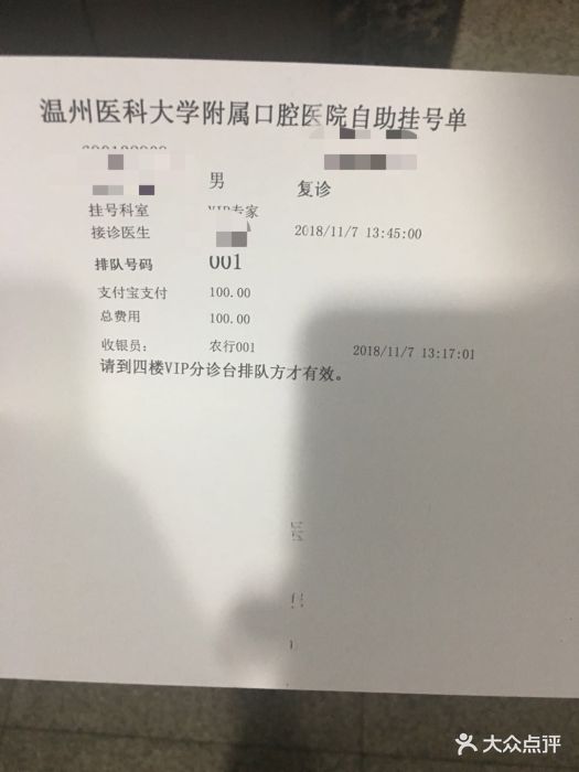 温州医科大学附属口腔医院挂号单图片 - 第1张