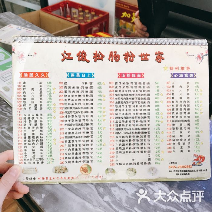 江俊松肠粉世家菜单图片 - 第1张