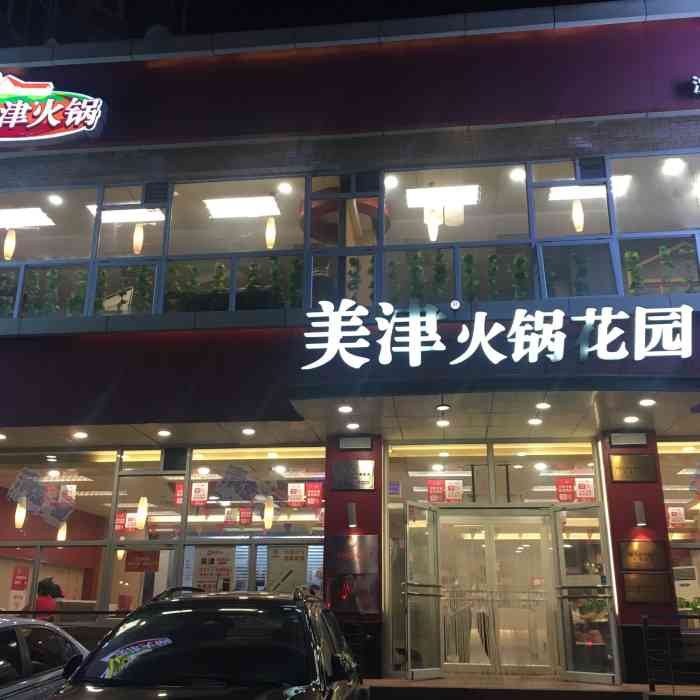 美津火锅花园(兴工店"真是超值的一次团购,味道好极了,特别是香.