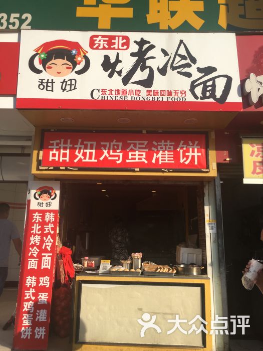 甜妞东北烤冷面(漕宝路店)图片 - 第1张