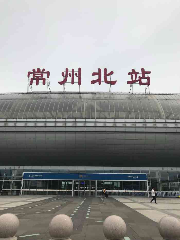 常州北站-"124位于常州和江阴边界的常州火车站北站."-大众点评移动版