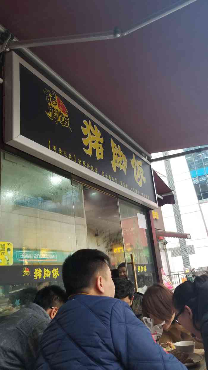 猪脚饭(商社汇巴南购物中心店"93唯美食与健身皆不可辜负 93第.