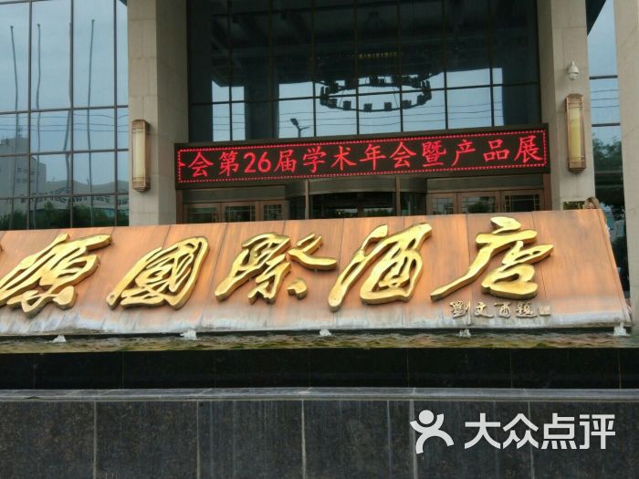 吉源国际酒店(大学城店)-图片-西安酒店-大众点评网