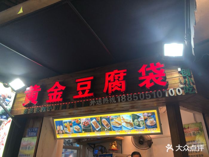 黄金豆腐袋(中山路店)图片 第597张