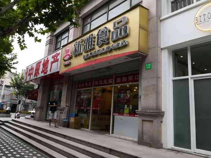 新雅食品(永兴路店)-"千万别买半成品!谁买谁知道!他家的半成品.