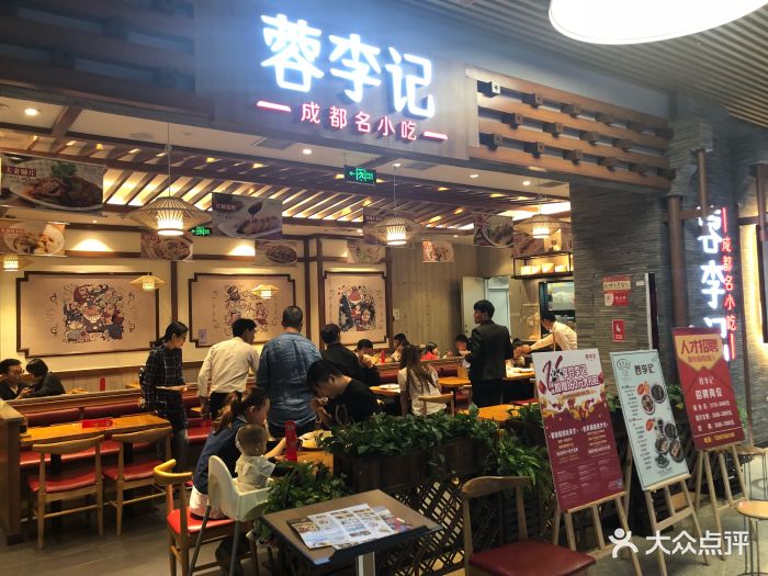 蓉李记成都名小吃(大兴住总万科店)门面图片 第236张