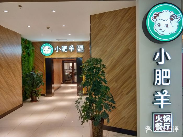 小肥羊火锅餐厅(瑞德店)店内门头图片 第108张