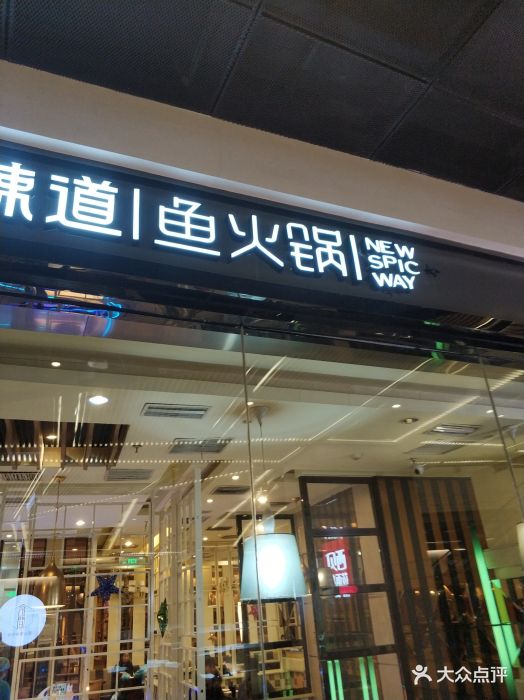 新辣道鱼火锅(朝阳大悦城店)图片 第161张