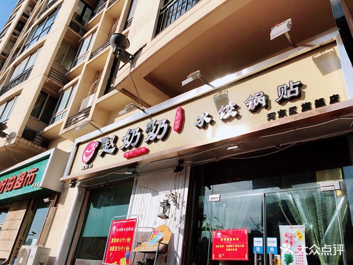 赵奶奶水饺锅贴(华龙道店)门面图片