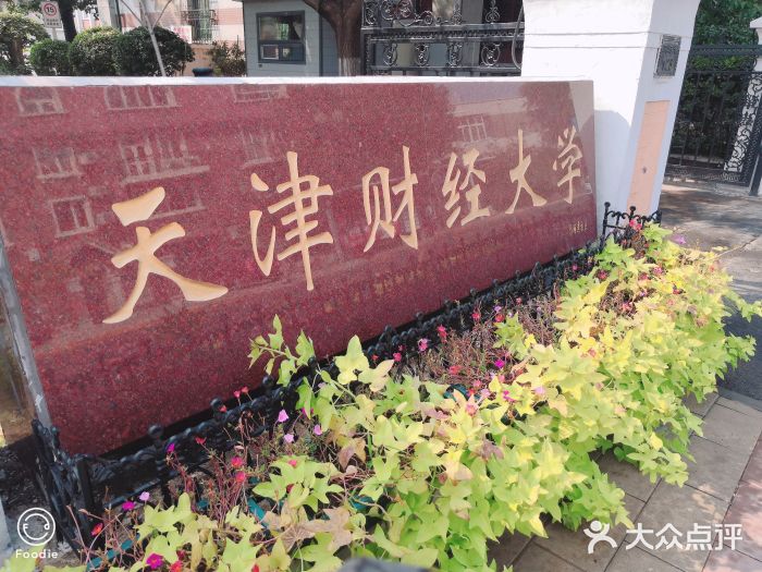 天津财经大学成人教育学院校门图片