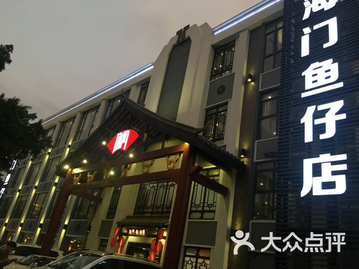 海门鱼仔店(东圃店)图片 第1张