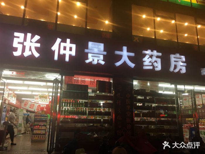 张仲景大药房(城北路店)图片 - 第1张