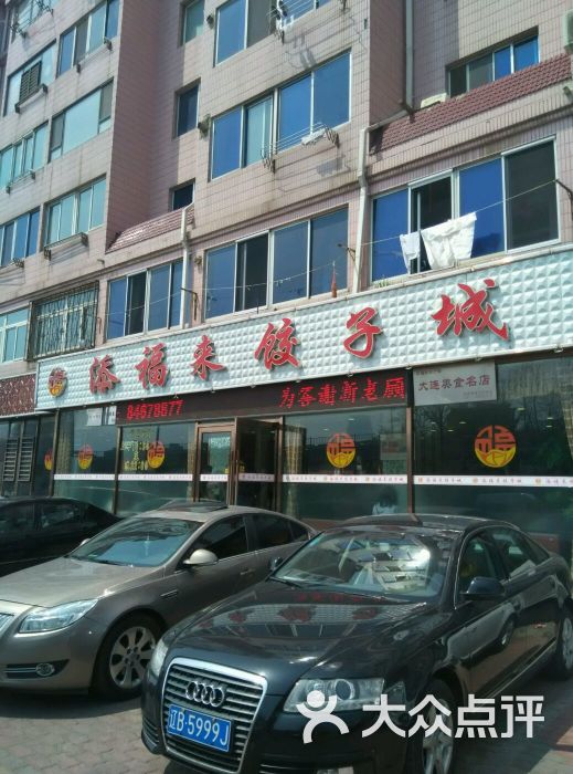 添福来饺子城(三部黄浦路店)图片 第220张
