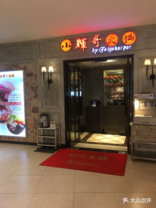 小辉哥火锅(常州购物中心店)图片 第177张