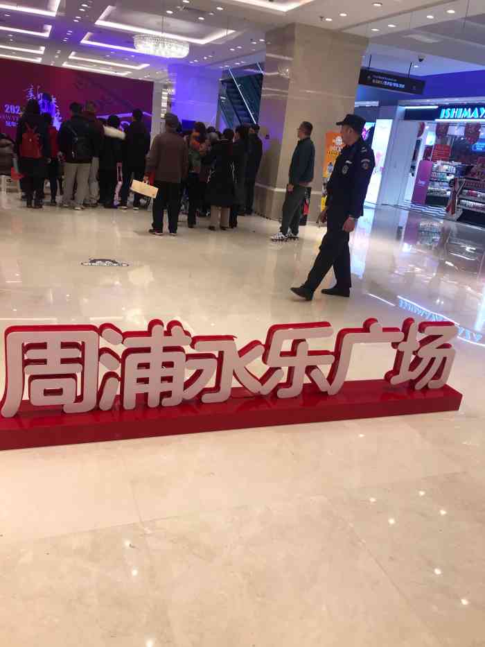 永乐广场"周浦新开的永乐广场,最值得一说的无疑就是.
