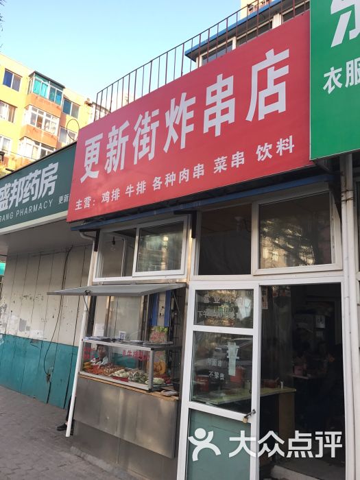 更新街炸串店图片 第1张