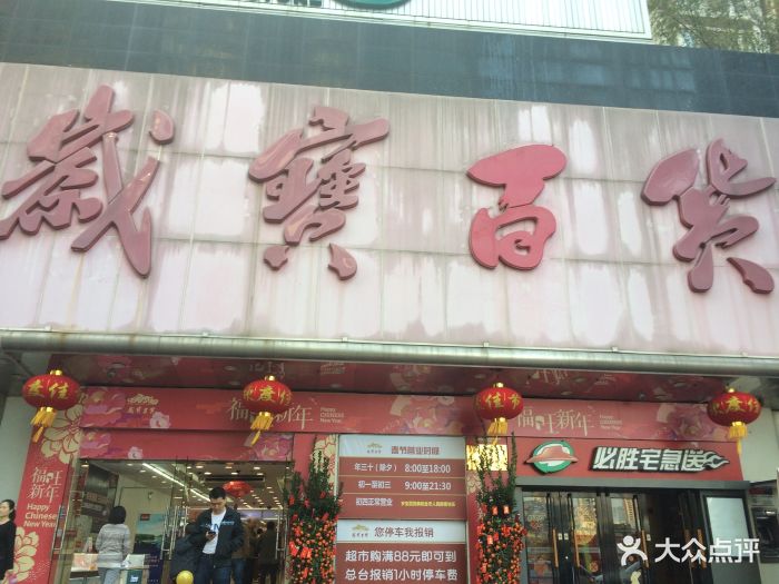 岁宝shirble plaza(花好园店)-图片-深圳购物-大众点评网