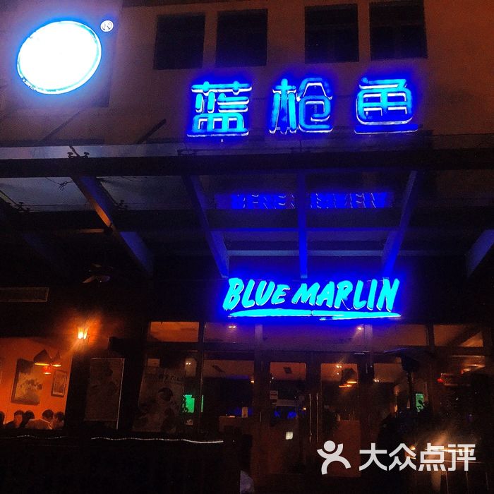 蓝枪鱼西餐厅